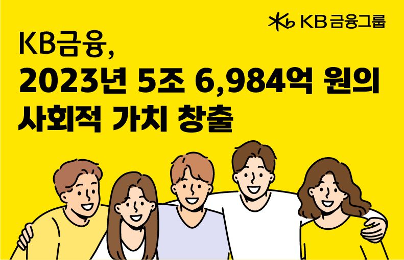 KB금융그룹의 지난해 창출한 사회적 가치 안내 이미지. KB금융 제공