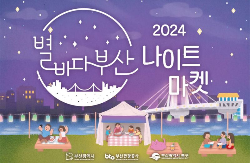 2024 별바다 부산 나이트 마켓 홍보물. 부산시 제공