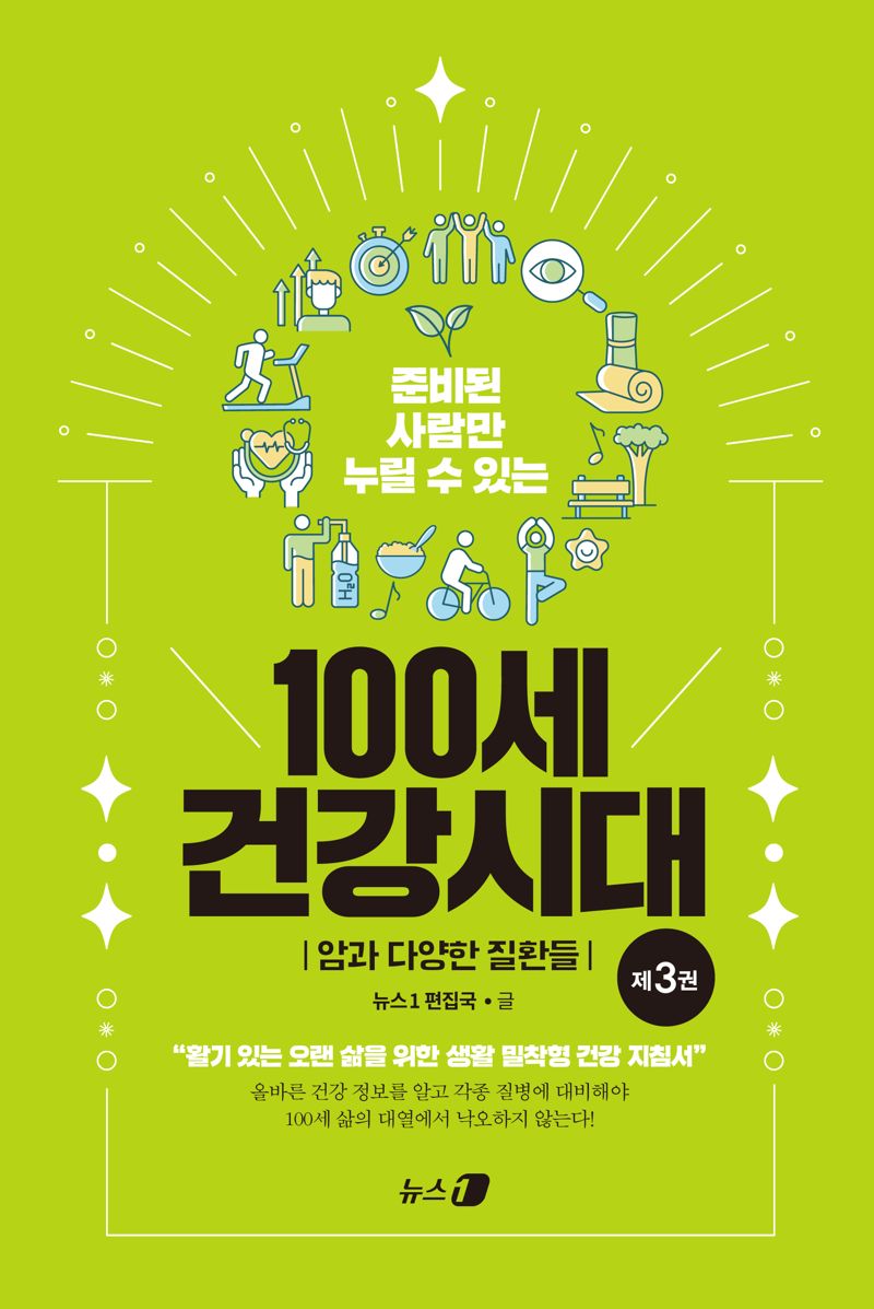 준비된 사람만 누릴 수 있는 100세 건강시대 / 뉴스1