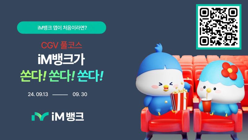 iM뱅크, 추석 명절맞이 “‘앱 신규 고객’ 대상 CGV 영화관람권 증정’”