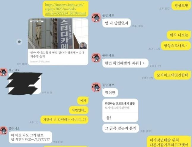 부산 스터디카페 사건과 유사한 피해를 봤다고 주장하는 사람들의 대화 내용/사진=SNS 캡처