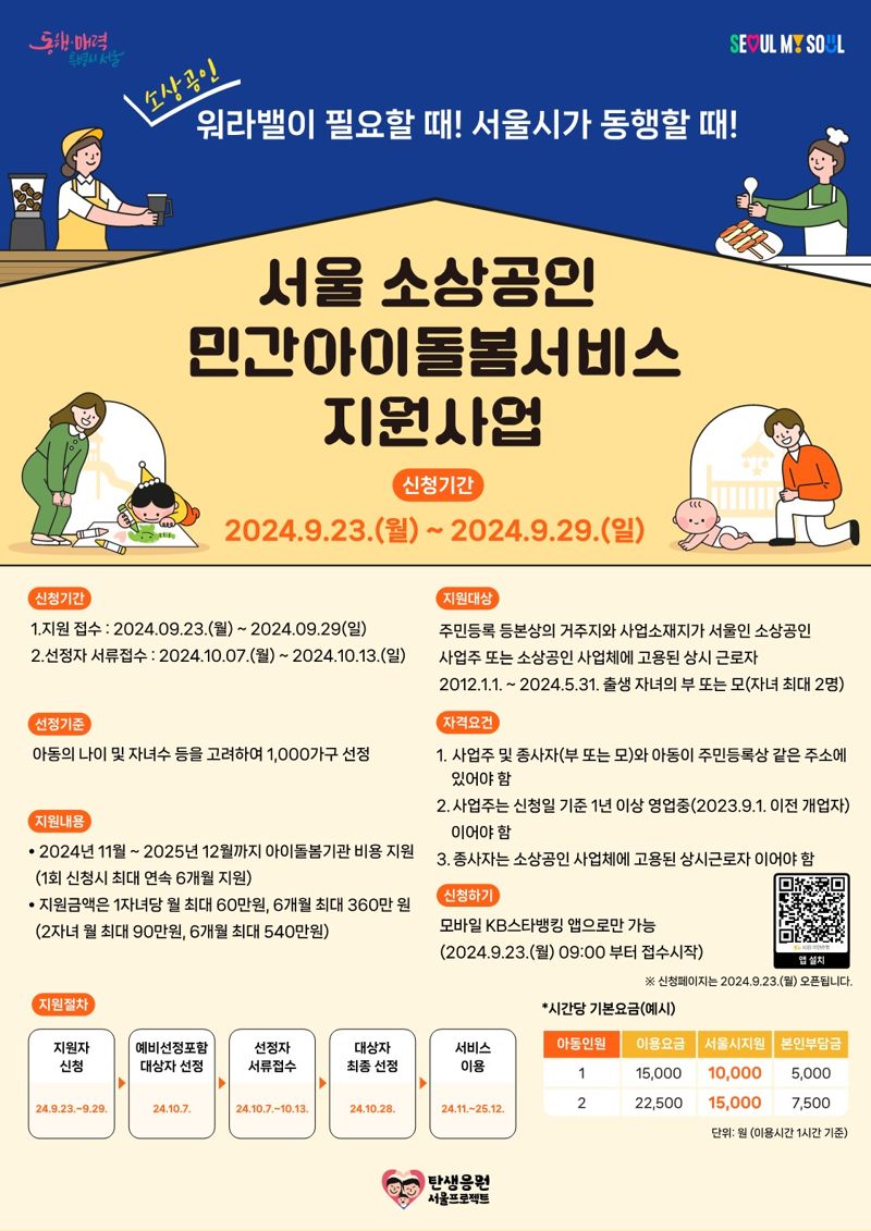 서울시는 소상공인을 위해 야간·휴일에도 맞춤형 돌봄이 가능한 ‘아이돌봄서비스’ 이용 비용을 지원하는 사업을 통해 월 최대 60만원을 지원한다. 서울시 제공