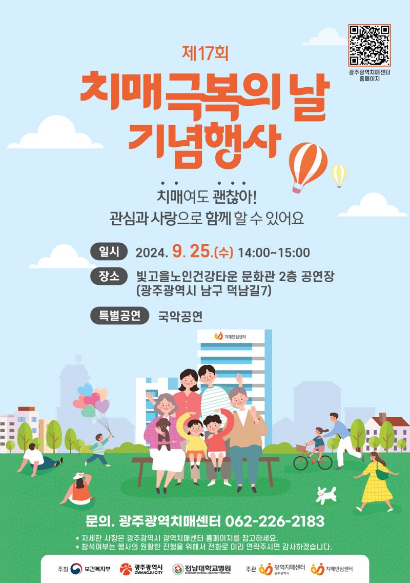 광주광역시가 '치매극복의 날(9월 21일)'을 맞아 오는 25일 남구 빛고을노인건강타운에서 '치매여도 괜찮아! 관심과 사랑으로 함께할 수 있어요'를 주제로 제17회 치매극복의 날 기념행사를 개최한다. 광주광역시 제공