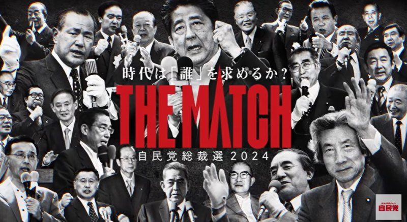 지난 2024년 9월 27일 치러진 자민당 총재 선거 관련 자민당 공식 유튜브 채널 갈무리. 사진=뉴시스