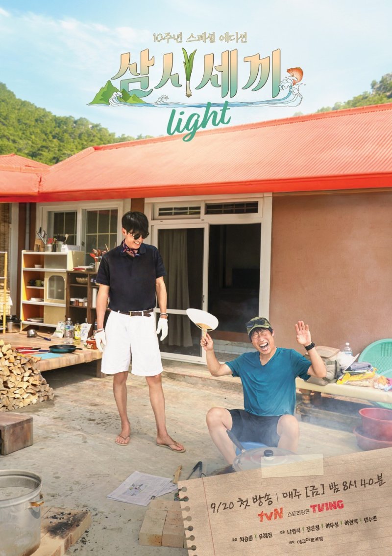 임영웅까지…차승원·유해진의 10주년 '삼시세끼' 어떨까 [N초점]