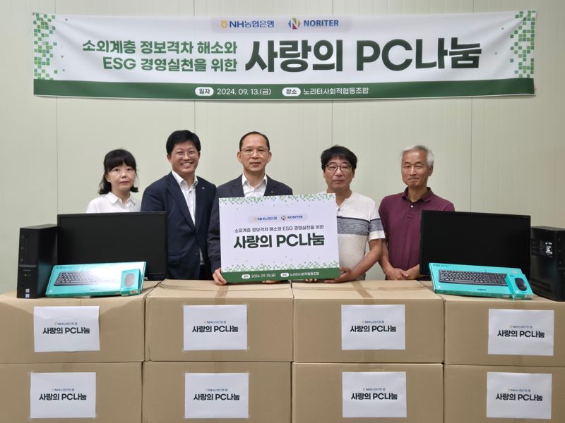 "소외계층 정보격차 해소"..농협은행, 사랑의 PC나눔