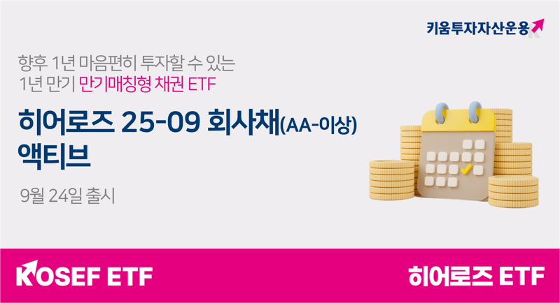 “1년 뒤 3.4% 정도”···키움운용, 만기매칭형 ETF 추가 출시