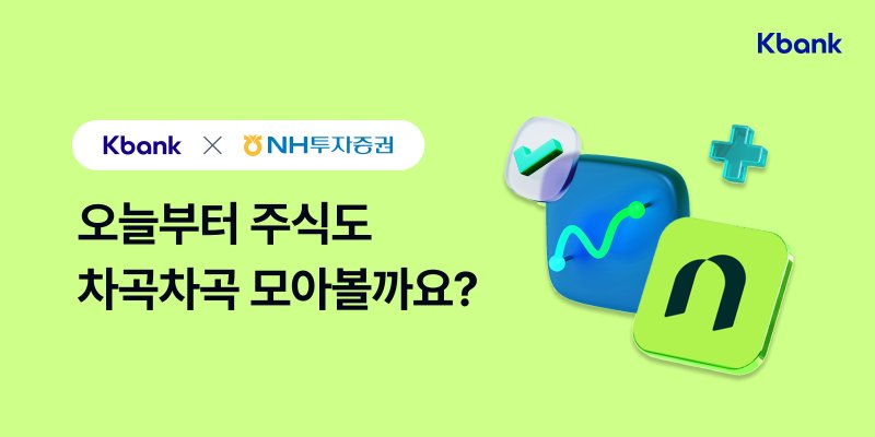 케이뱅크가 ‘주식 모으기’ 서비스를 출시했다. 케이뱅크 제공