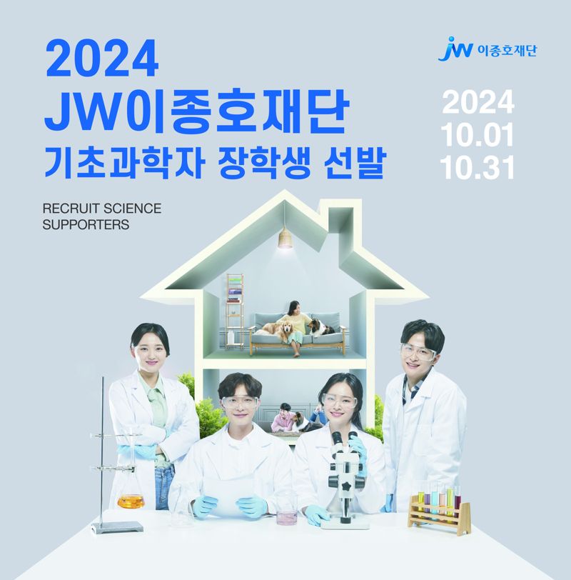 JW이종호재단, 기초과학자 장학생 선발 "3년간 800만원 지원"