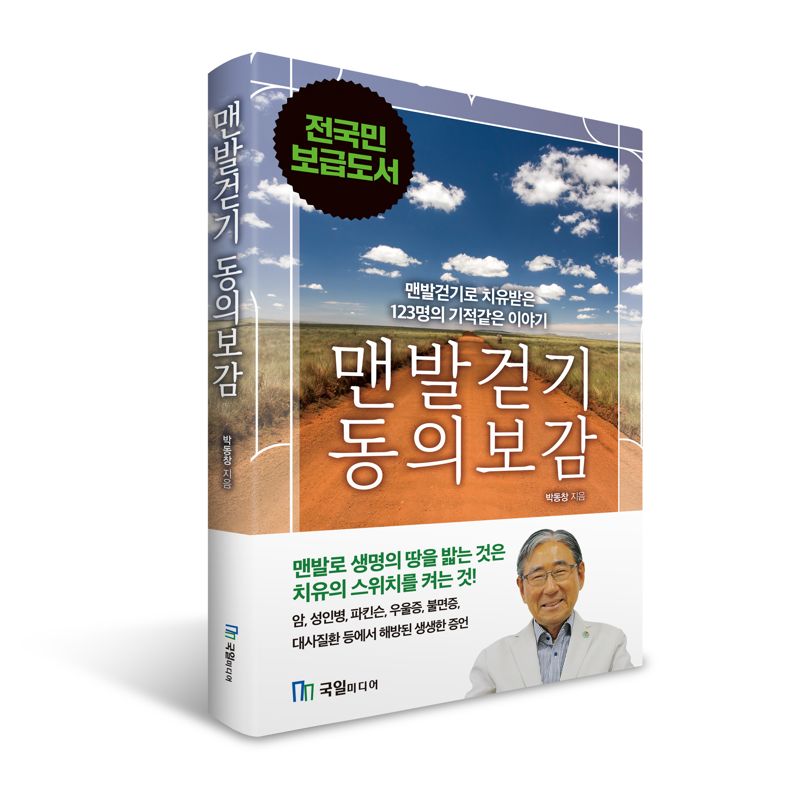 "맨발걷기가 나를 살렸다" 박동창 회장 '맨발걷기 동의보감' 출간