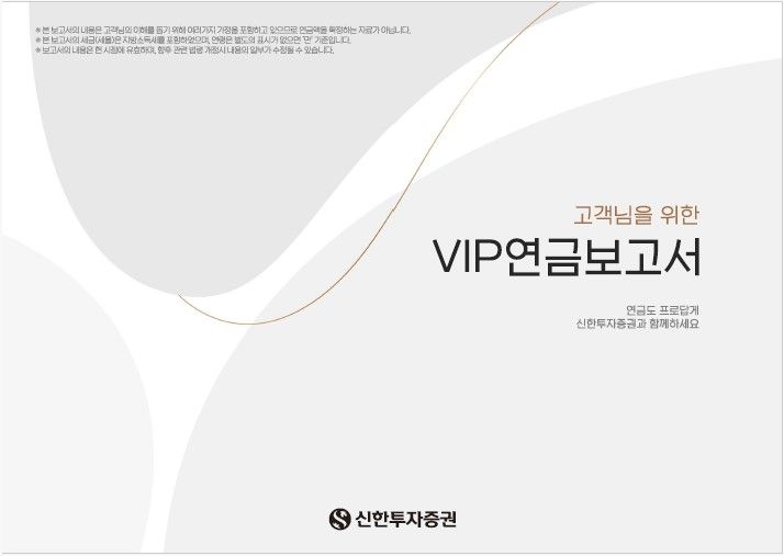 신한투자증권, VIP연금보고서로 회계사와 1대1 맞춤 컨설팅 제공