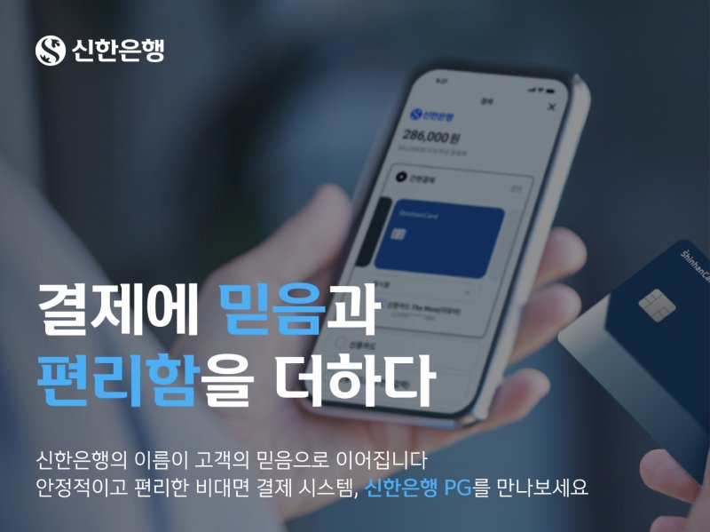 신한은행, 전자지급결제대행 서비스 업그레이드