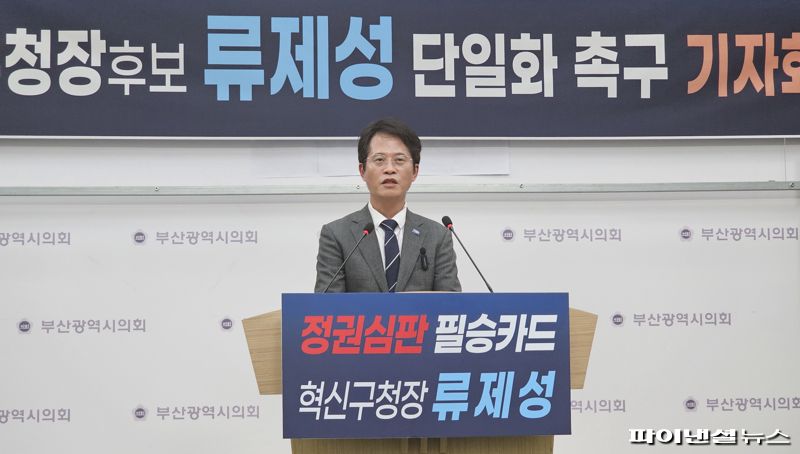 류제성 금정구청장 후보, 민주당에 재차 단일화 제안