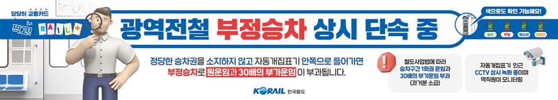 코레일의 부정승차 단속 알림 이미지