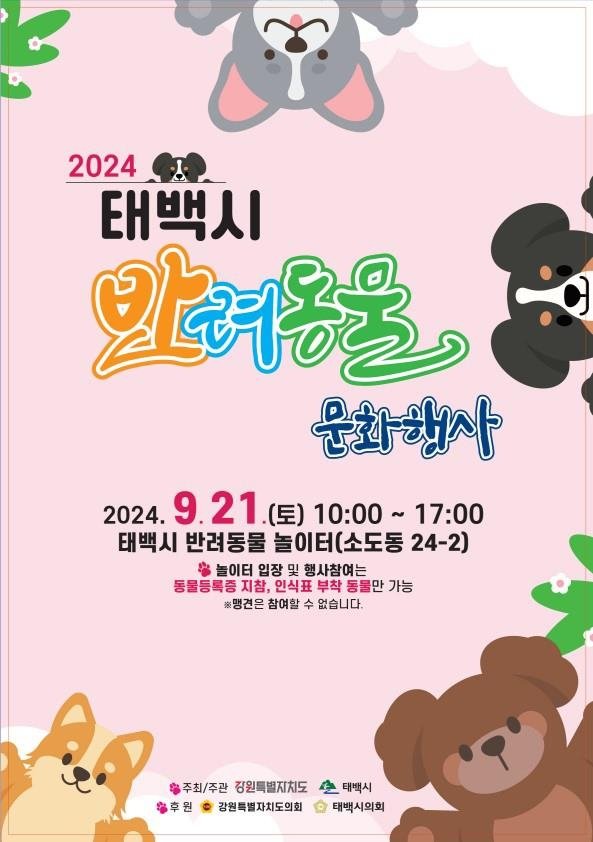 태백시 반려동물 문화행사 [태백시 제공.재판매 및 DB 금지]