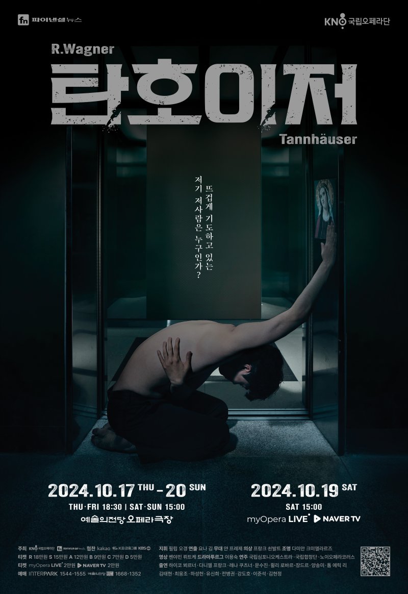 45년 만의 전막 오페라… 바그너 스페셜리스트들로 꾸렸다