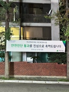 지난 12일 서울 동작구 흑석동 한강현대아파트에 붙은 정밀안전진단 통과 현수막 흑석동 한강현대아파트 재건축 추진준비위원회 제공