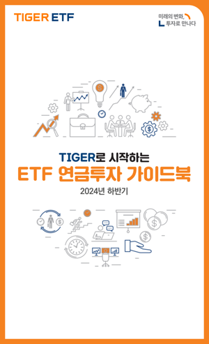 미래에셋, ‘TIGER로 시작하는 ETF 연금투자 가이드북’ 발간