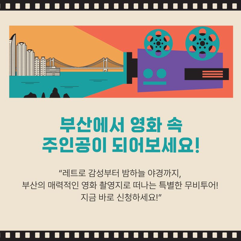 ‘2024 부산 무비투어’ 프로그램 설명 자료. 그래픽=부산관광공사 제공