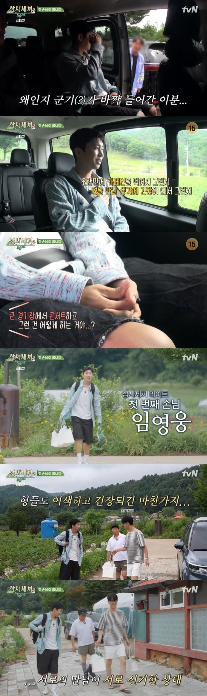 임영웅 "떨려요"…군기 바짝 든 '삼시세끼' 첫 손님 [RE:TV]