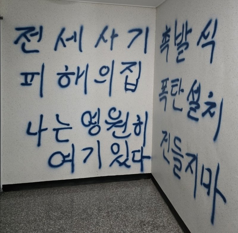 낙서(인천 미추홀구 전세사기피해 대책위 제공)/뉴스1