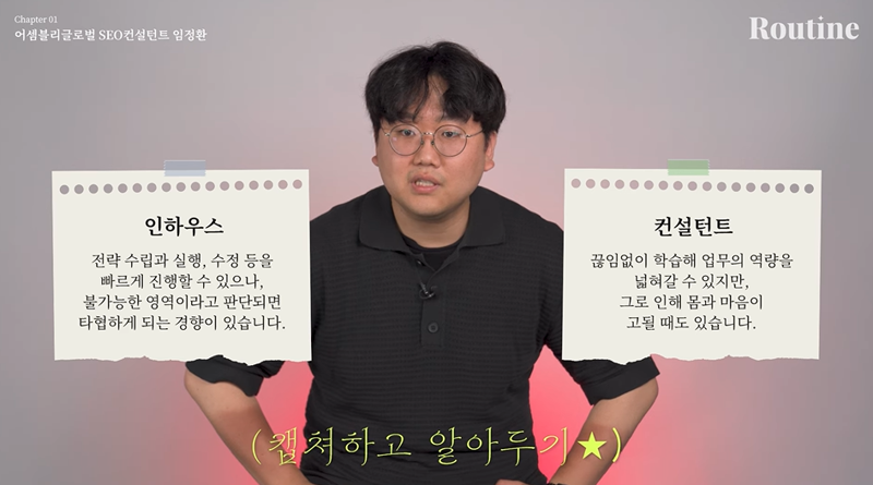 SEO 인하우스 담당자와 SEO 컨설턴트의 장단점을 비교하는 임정환 씨. 인하우스에서는 수립과 실행, 수정 등을 빠르게 진행할 수 있고 컨설턴트는 다양한 케이스를 끊임없이 공부하며 지식을 확장해갈 수 있다. ⓒ파이낸셜뉴스 유튜브 채널 [루틴] 영상 갈무리. 2024년 9월.