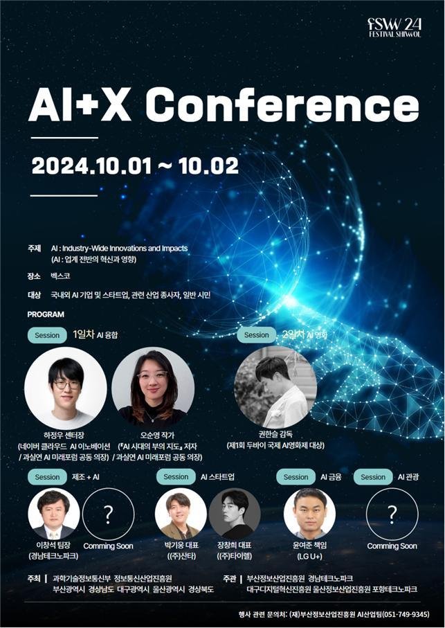 AI+X 콘퍼런스 홍보물. 부산시 제공