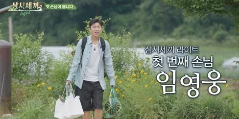 두 형님 만난 '막내' 임영웅 어떨까 '삼시세끼' 출격