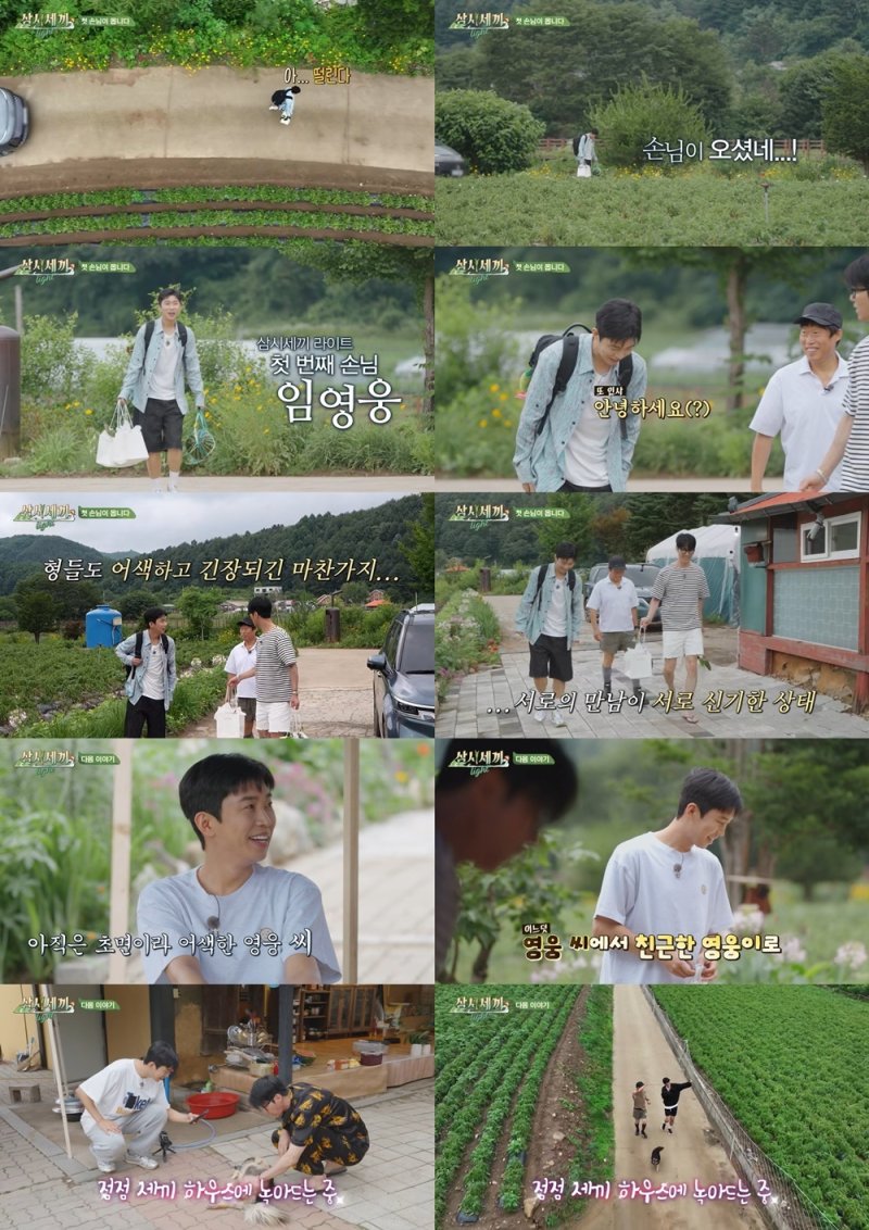 두 형님 만난 '막내' 임영웅 어떨까 '삼시세끼' 출격