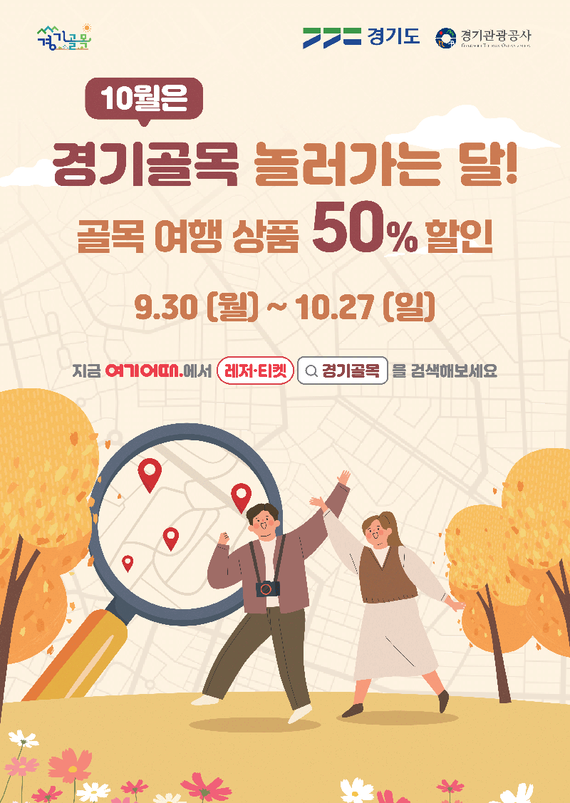 경기도, '경기골목 놀러가는 달' 운영...여행상품 50% 할인