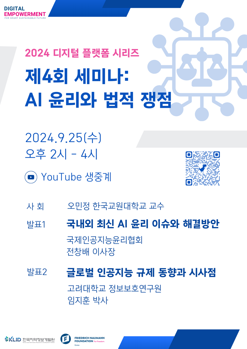 한국지역정보개발원, 25일 'AI윤리 및 법적 쟁점' 온라인세미나 개최