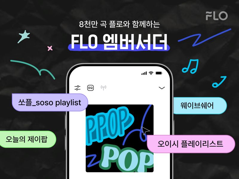 플로, 다양한 장르 숨은 명곡 소개하는 ‘FLO 엠버서더’ 선정