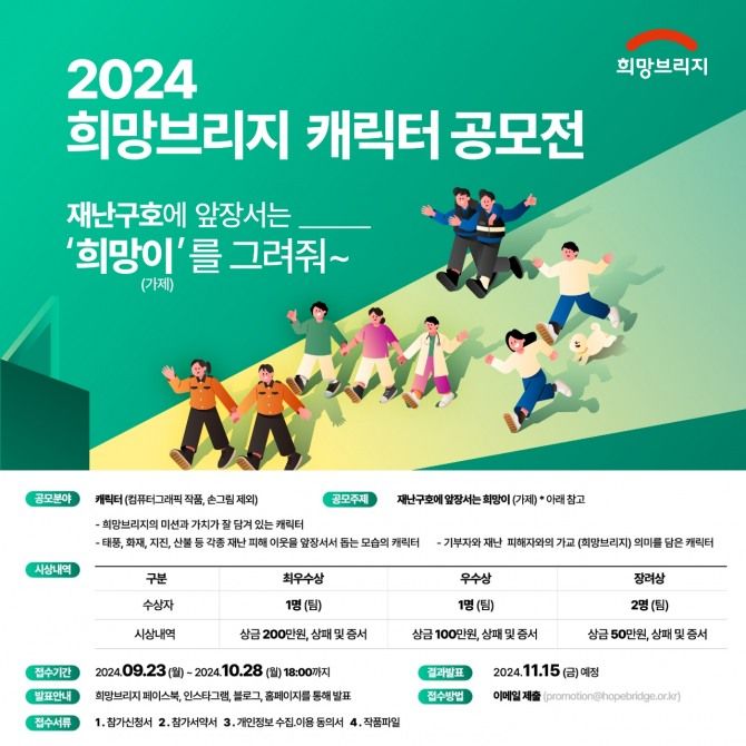 희망브리지, 2024 캐릭터 공모전.."기부 문화 확산"