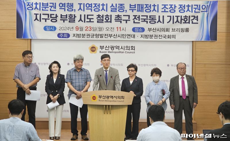 23일 오전 부산시의회 브리핑실에서 지방분권균형발전부산시민연대가 기자회견을 열고 국민의힘과 더불어민주당의 ‘지구당 부활’ 합의에 대해 철회를 촉구하고 있다. 사진=변옥환 기자