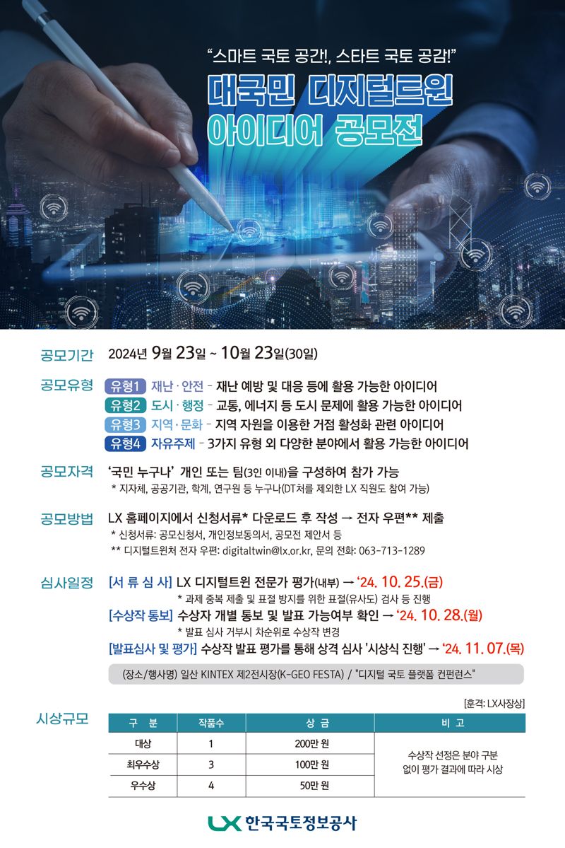 LX공사, 대국민 디지털트윈 아이디어 공모전 개최