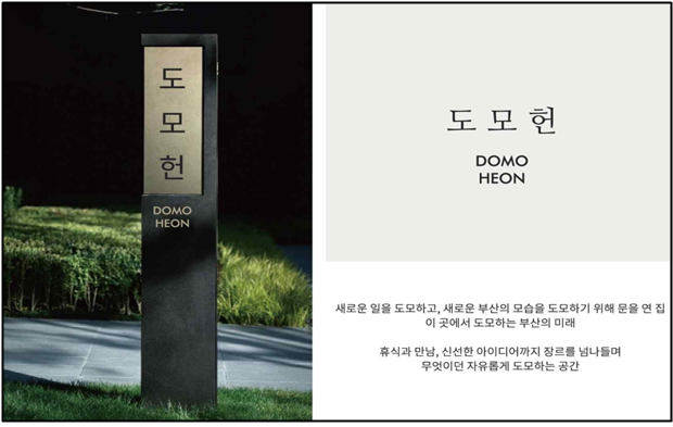 도모헌(DOMOHEON)의 의미. 부산시 제공