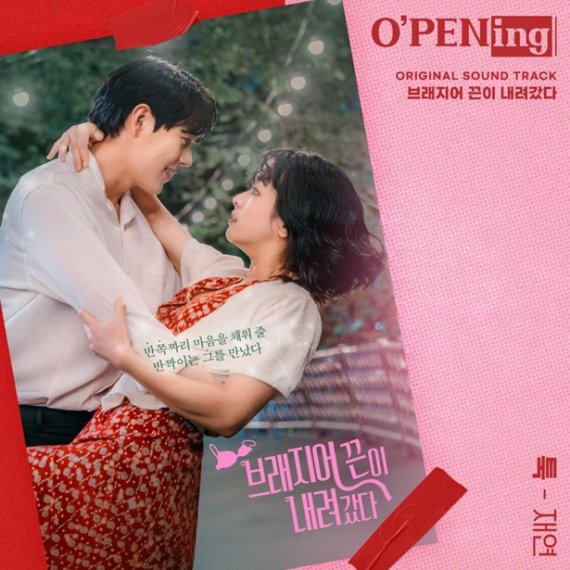 재연, ‘브래지어 끈이 내려갔다’ OST ‘툭’ 가창…특별 감성 선물