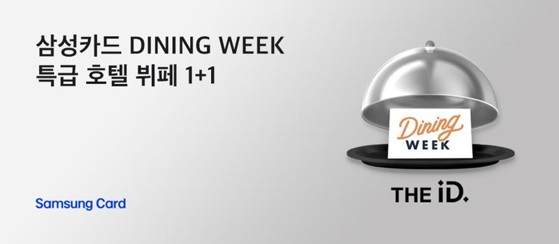 "이 맛에 프리미엄 카드 쓰지"...'삼성카드 DINING WEEK'서 특급호텔 뷔페 맛보세요