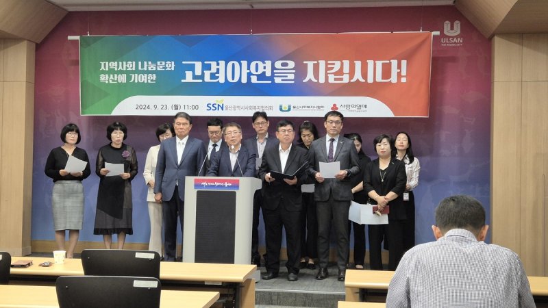 울산시 사회복지협의회, 울산시 사회복기공동모금회 등 울산지역 사회복지법인, 단체 연합이 23일 울산시청 프레스센터에서 영풍·MBK파트너스사의 고려아연 인수합병에 반대하는 기자회견을 열고 있다. 울산시 제공