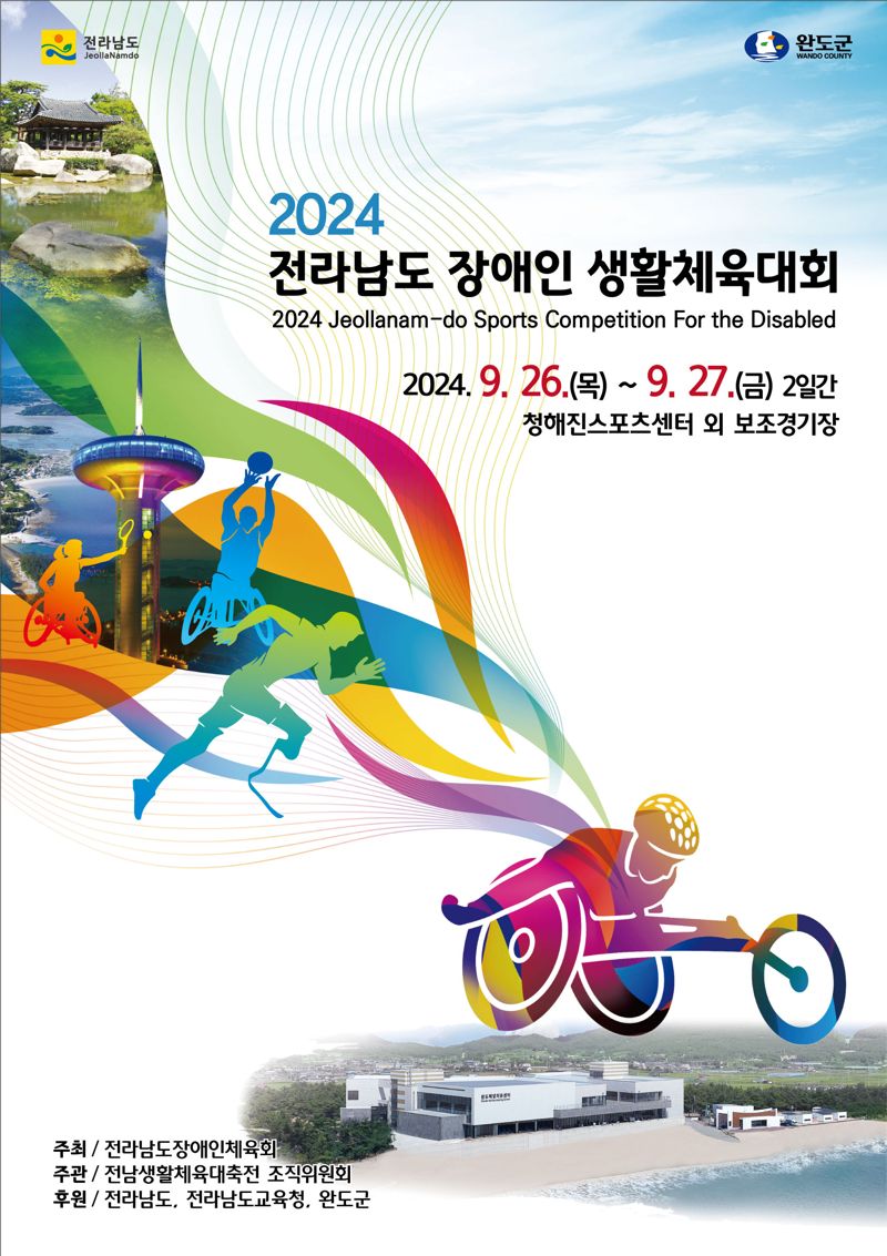 전남도는 '2024 전남도 장애인생활체육대회'가 오는 26일 완도 청해진스포츠센터에서 개막식을 시작으로 이틀간의 열전에 들어간다고 밝혔다. 전남도 제공