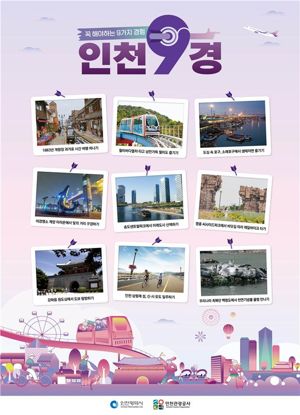 인천시와 인천관광공사는 인천에서 꼭 경험해야 할 9가지 특별한 관광 체험인 인천9경을 선정했다. 인천시 제공.