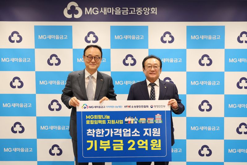 지역사회 균형발전과 착한가격업소 지원을 위한 기부금 전달을 마치고 MG지역희망나눔재단 김인 이사장(우측)과 소상공인연합회 송치영 회장(좌측)이 기념촬영을 하고 있다. MG새마을금고 제공