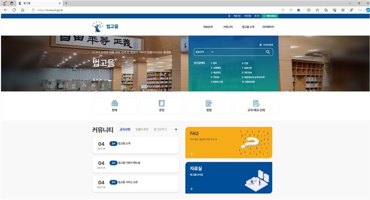 법고을 홈페이지 화면 /사진=법원도서관