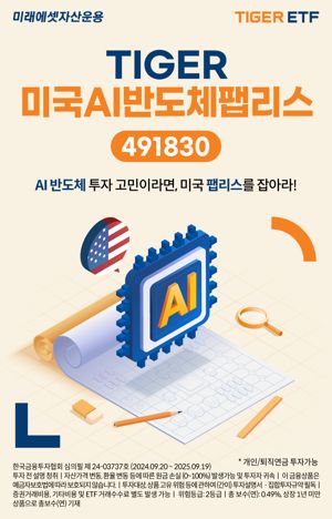 미래에셋, ‘TIGER 미국AI반도체팹리스 ETF’ 신규 상장