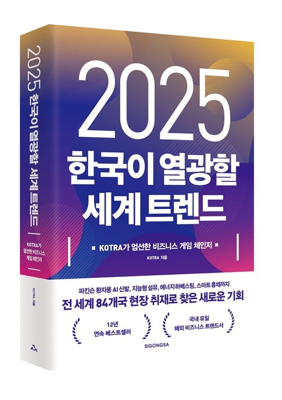 코트라가 발간하는 '2025 한국이 열광할 세계 트렌드' 표지. 코트라 제공