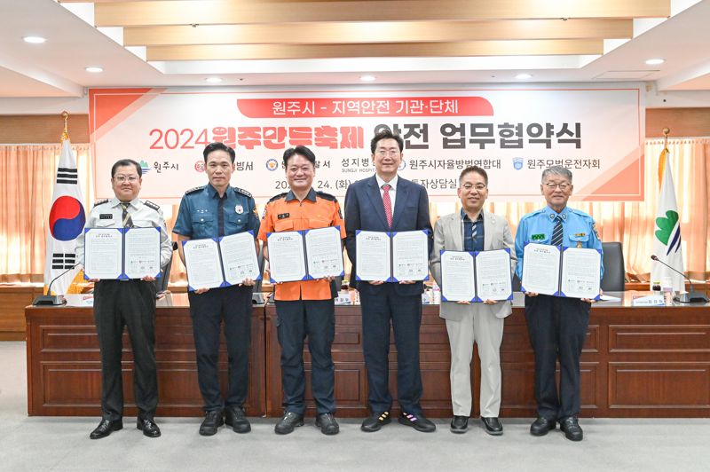 원주시 2024 원주만두축제 안전 개최를 위한 업무협약 체결식이 24일 원주시청에서 원강수 원주시장과 지역내 안전 관련 기관·단체장이 참석한 가운데 열렸다. 원주시 제공