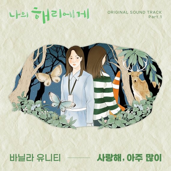 바닐라 유니티, 화제작 '나의 해리에게' OST 첫 주자 발탁