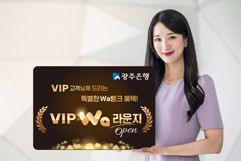 광주은행은 광주 와뱅크 앱(APP) 내에서 VIP 고객들을 위한 차별화된 서비스를 제공하는 'VIP Wa 라운지' 서비스를 오픈했다고 24일 밝혔다. 광주은행 제공