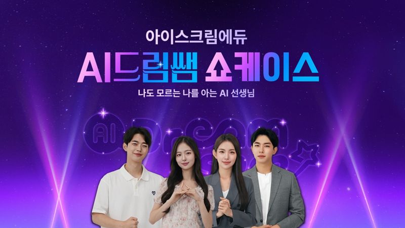 아이스크림홈런이 24일 서울 강남구에 위치한 슈피겐홀에서 쇼케이스를 열고 AI 드림쌤을 공개했다.