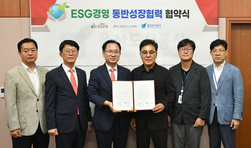 24일 BNK경남은행 이상봉 부행장(사진 왼쪽 세번째)과 울산도시공사 윤두환 사장이 ‘울산광역시 혁신성장을 위한 ESG경영 동반성장협력 협약’을 체결하고 있다. BNK경남은행 제공